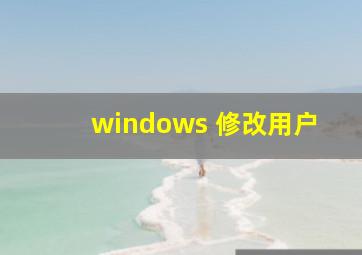 windows 修改用户